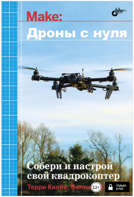 Дроны с нуля - Килби (2017)_0.png